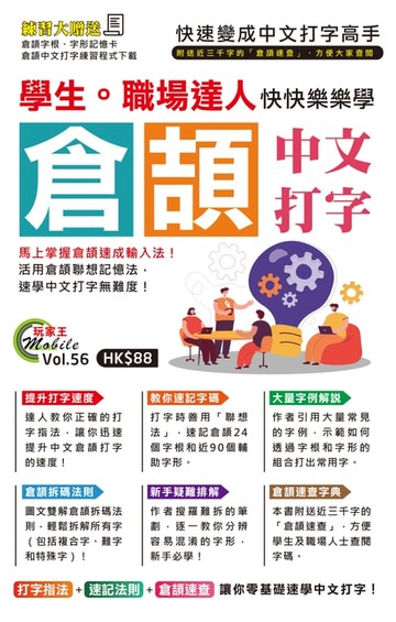 【電子書】學生。職場達人快快樂樂學倉頡中文打字