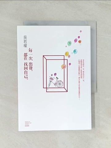 【書寶二手書T1／短篇_Q7Y】每一次出發都在找回自己_吳若權