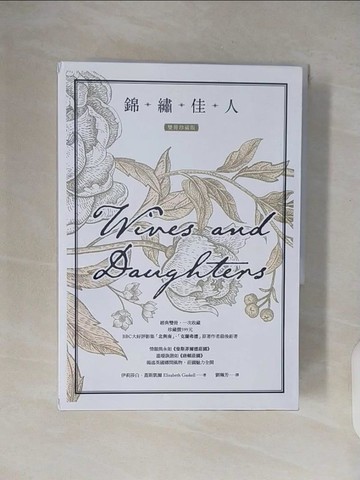 【書寶二手書T6／翻譯小說_VWM】錦繡佳人_伊莉莎白‧蓋斯凱爾, 劉珮芳