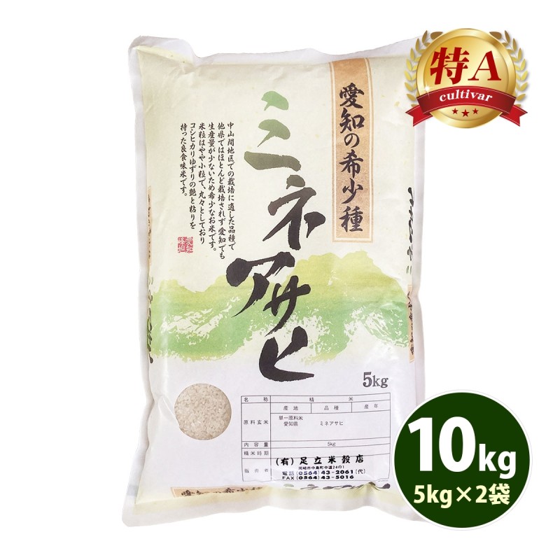 お米 10kg 白米 送料無料 幻の米 ミネアサヒ みねあさひ 5kg×2袋 愛知