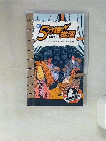 【書寶二手書T8／一般小說_UTJ】新5分鐘推理 Part 1_肯.偉伯