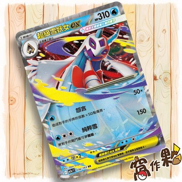 【窩作夥】超級雪妖女ex M2a 036 RR 閃卡 超級進化夢想ex 寶可夢 PTCG 中文版單卡