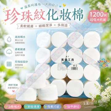 【珍珠紋親膚化妝棉🪞】1200片大包裝卸妝棉 珍珠紋卸妝棉 一棉多用💧濕敷卸妝卸甲 加厚棉片 圓形棉片 一次性潔面巾