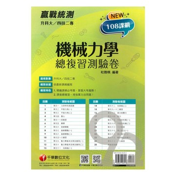 千華高職(總複習卷)機械力學(3H571111)