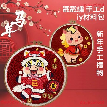 💥下殺價💥  戳戳繡  手工diy材料包簡單自制刺繡十字繡擺件送朋友馬年新年禮物