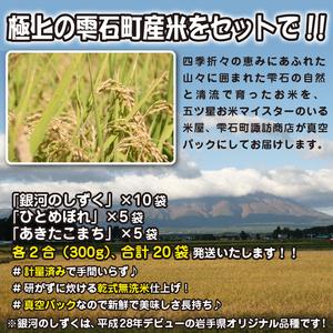 ふるさと納税 新米 岩手県雫石町産 食べ比べ 真空パック 300g 20袋  ／ 米 白米 五つ星お米マイスター 銀河のしずく ひとめぼれ あ.. 岩手県雫石町