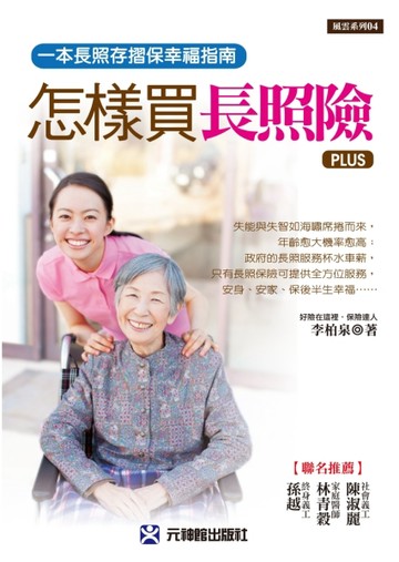 怎樣買長照險-PLUS【TAAZE讀冊生活】