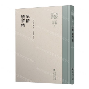 筆精續筆精(精)/八閩文庫丨天龍圖書簡體字專賣店丨9787211093632 (tl2502)