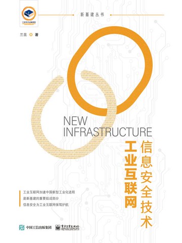 【電子書】工业互联网信息安全技术