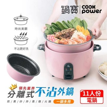 CookPower 鍋寶11人份316不鏽鋼分離式電鍋ER-1152P 台灣製造保固兩年