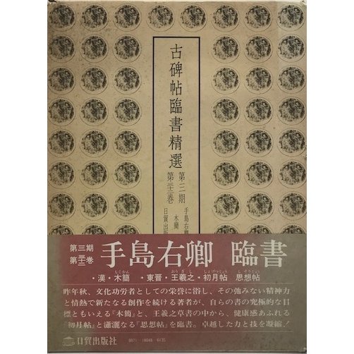 古碑帖臨書精選　第3期 第32巻