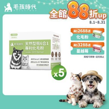 【毛孩時代】天然型態6合1專利化毛粉x5盒(貓狗保健品 貓化毛排毛保健品)