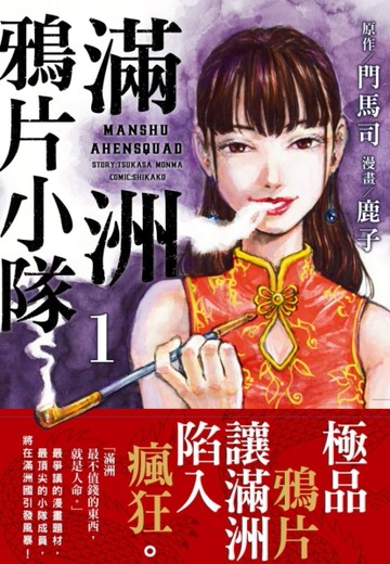 滿洲鴉片小隊（1）【二手書_近全新】TAAZE讀冊生活
