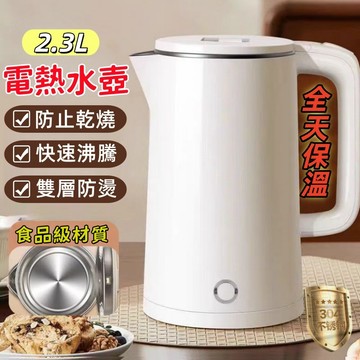 【隔天送達 保固一年】2.3L容量保溫快煮壺   24小時保溫  不鏽鋼快煮壺 電煮壺  防燙 自動斷電 沖泡壺