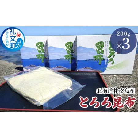 ふるさと納税 北海道礼文島産 とろろ昆布 200g×3 北海道礼文町