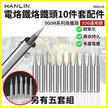 HANLIN 900m系列 936烙鐵頭 5件/10件套電烙鐵頭 內熱式陶瓷電焊筆 電子焊接焊錫 手機平板維修工具焊槍頭【APP享6%回饋】