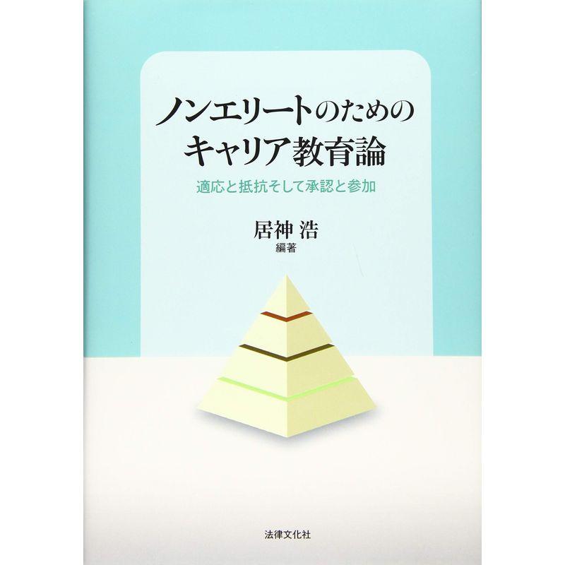 ノンエリートのためのキャリア教育論