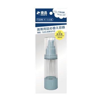 樂品真空乳液瓶30ml-增厚AS