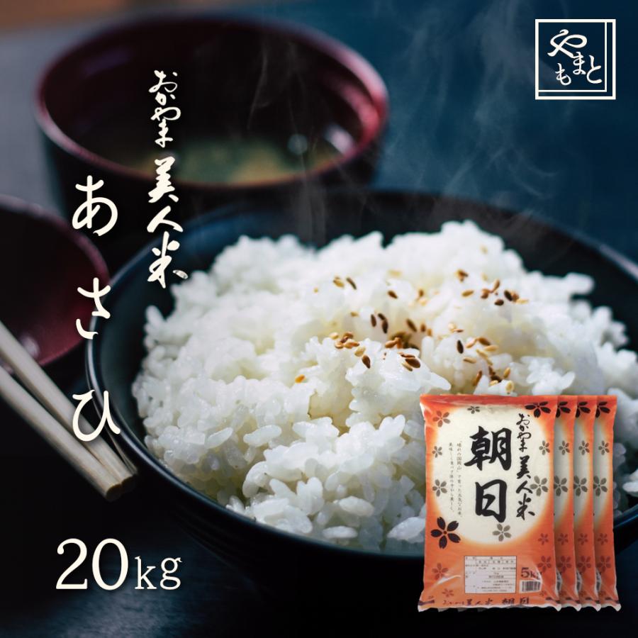 お米 新米 令和5年 岡山県産 朝日 20kg (5kg×4袋)  アサヒ 20キロ 一等米 送料無料 安い asahi