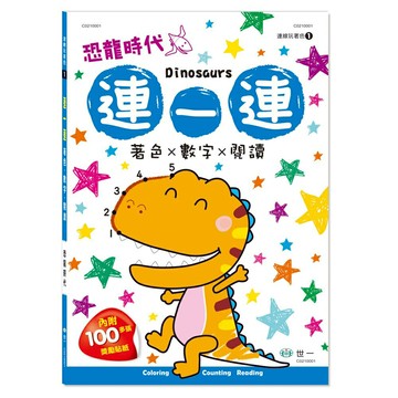89 - 連一連著色1：恐龍時代 C0210001