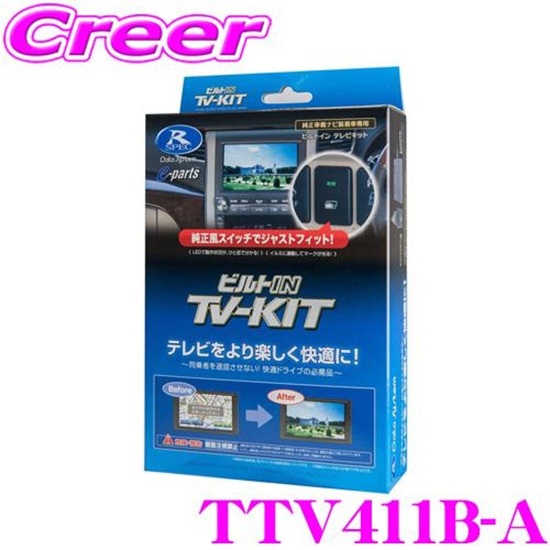 データシステム テレビキット TTV411B-A ビルトインタイプTV-kit テレビキャンセラー 【走行中にTVが見られる!】 |  LINEショッピング