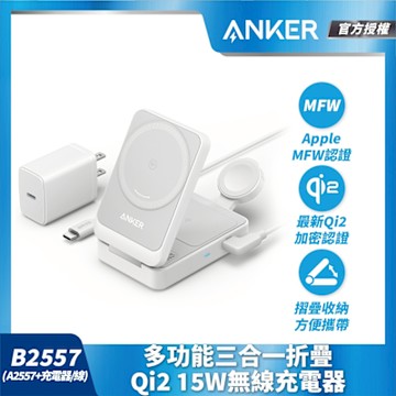 Anker B2557 多功能三合一折疊Qi2 15W無線充電器(Apple MFW認證)