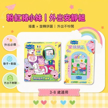 【花兒朵朵】【618限時優惠】粉紅豬小妹外出安靜組｜描畫冊＋旋轉拼圖 兒童益智玩具 外出神器 3-8歲