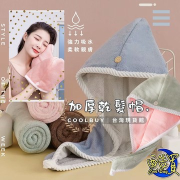 【酷買】乾髮帽 加厚 包頭巾 毛巾 浴帽髮帽 吸水乾髮帽 擦頭巾 超吸水快乾髮帽 速乾擦頭巾 懶人包髮巾 珊瑚絨髮帽