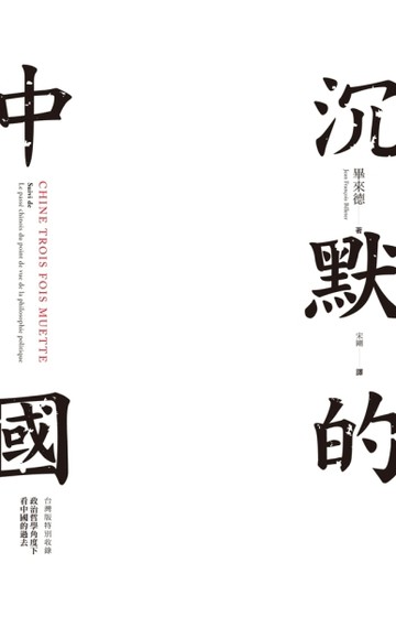 沉默的中國[二手書_良好]