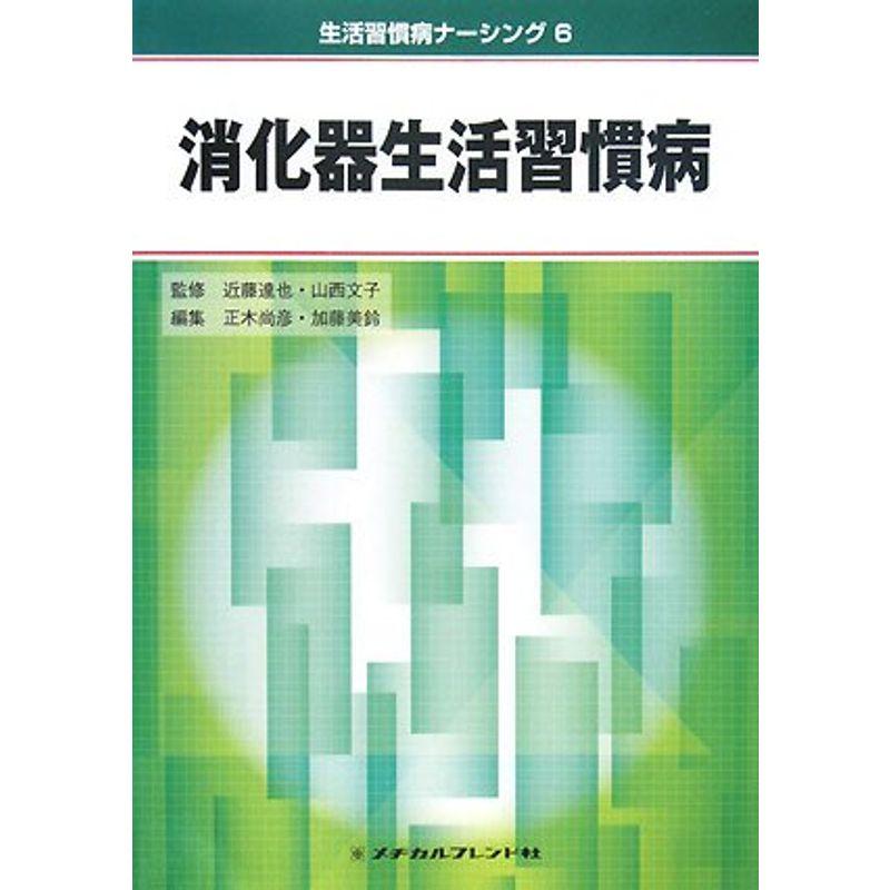 消化器生活習慣病 (生活習慣病ナーシング)