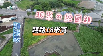 售價即實登的大甲經國路18米大面寬都計農｜台中市大甲區德化段