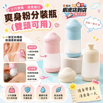 🔥隔日到貨🔥二合一爽身粉噴瓶 粉末噴霧瓶 乾粉噴灑器 粉狀噴霧瓶 痱子粉噴瓶 噴粉瓶 旅行分裝罐 散粉分裝瓶 按壓粉末瓶