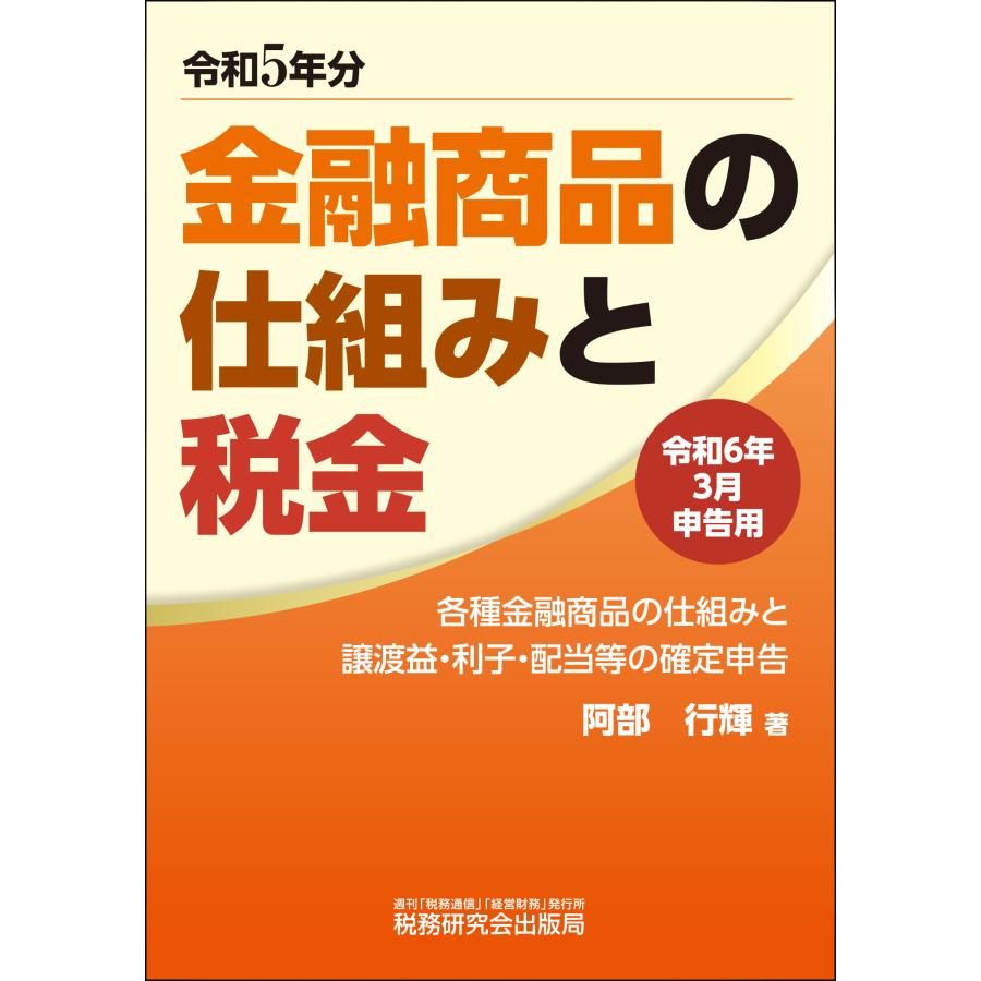 金融商品の仕組みと税金 各種金融商品の仕組みと譲渡益・利子・配当等の確定申告 令和6年3月申告用