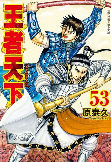 【電子書】王者天下(53)