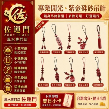 現貨 隔日出貨 開光紫金硃砂吊飾 手機吊飾 鑰匙扣 包包掛飾 汽車掛件 無事牌 蓮花吊飾 五帝錢吊飾 錢袋吊飾 貔貅吊飾