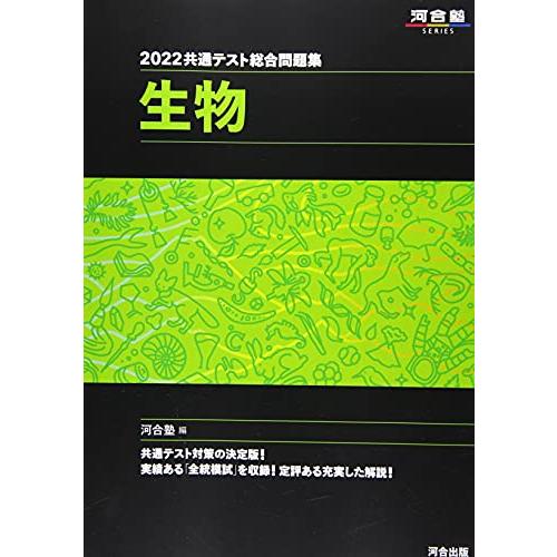 2022共通テスト総合問題集 生物