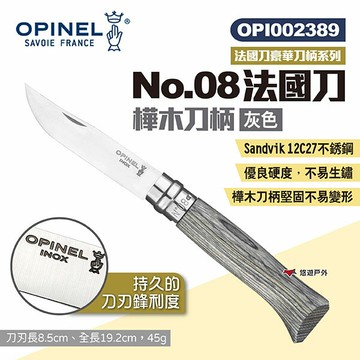 【OPINEL】No.08法國刀-樺木刀柄 灰 002389 法國刀豪華刀柄系列 折疊刀 尖頭摺刀 折刀 露營 悠遊戶外