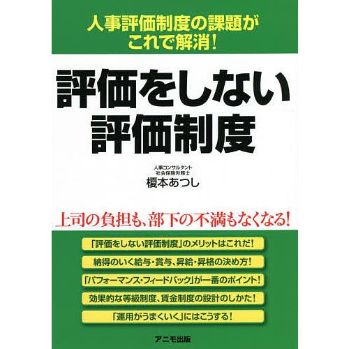 評価をしない評価制度 人事評価制度の課題がこれで解消 榎本あつし