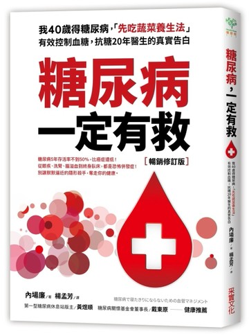 糖尿病一定有救【暢銷修訂版】：我40歲得糖尿病，「先吃蔬菜養生法」有效控制血[二手書_良好]
