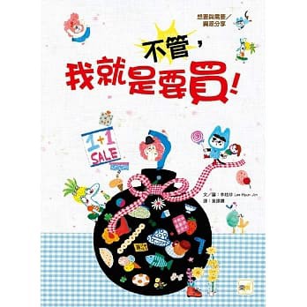 東雨  \t迷繪本91: 不管，我就是要買！（品格教育繪本：想要與需要／資源分享）大醬童書專賣店