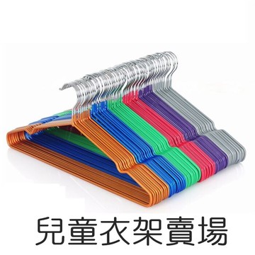 [Hare.D] 一次十支 兒童款 80支以上請選宅配 新款 浸塑帶覆膜凹槽 耐用衣架 防滑 晾衣架 兒童衣架