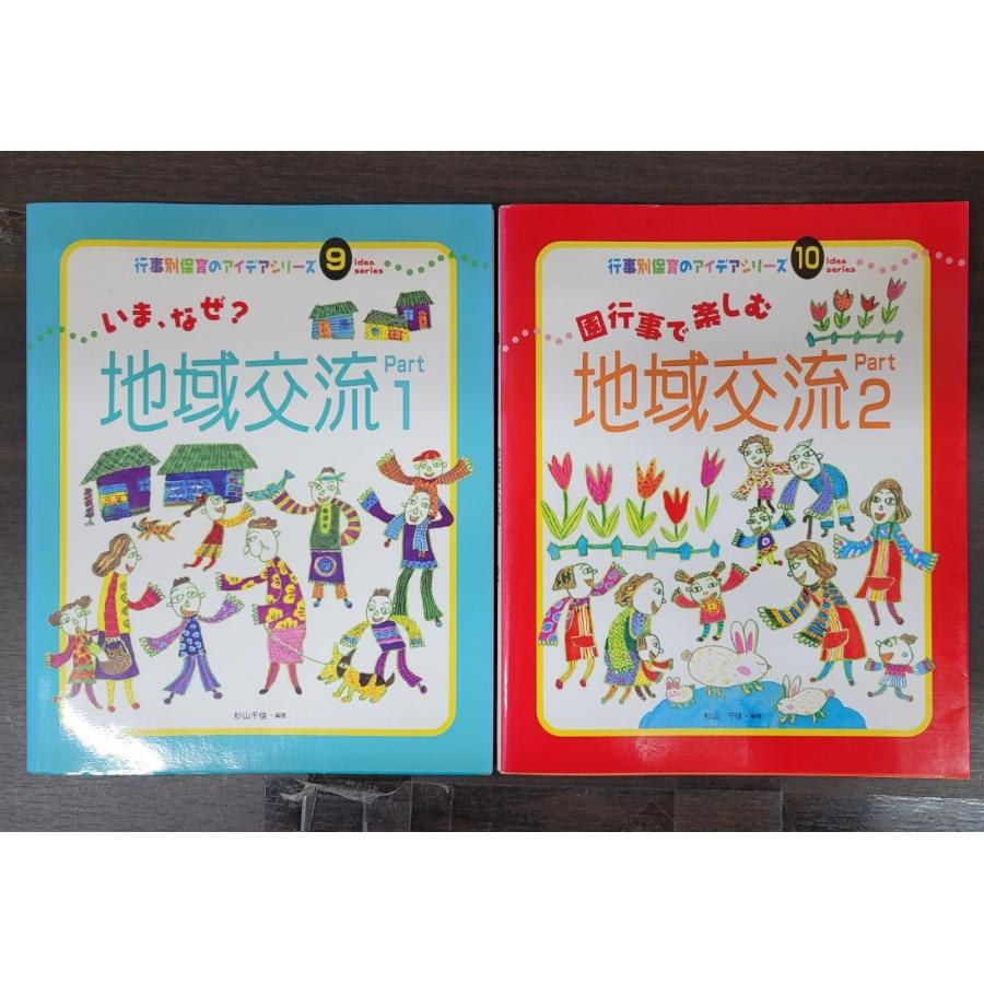 園行事で楽しむ 地域交流１・２　（行事別保育のアイデアシリーズ９・10）