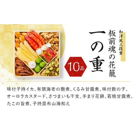 ふるさと納税 おせち「板前魂の花籠」和洋風三段重 36品 3人前 先行予約 ／ おせち 大人気おせち 2024おせち おせち料理 ふるさと納税おせち .. 大阪府泉佐野市