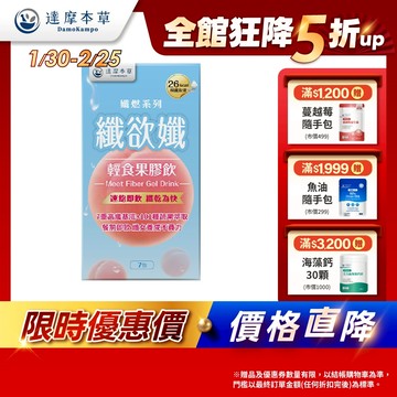 【達摩本草】纖欲孅 輕食果膠飲x1/3盒(7包/盒)
