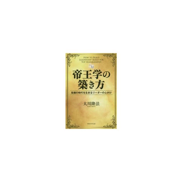 帝王学の築き方 危機の時代を生きるリーダーの心がけ