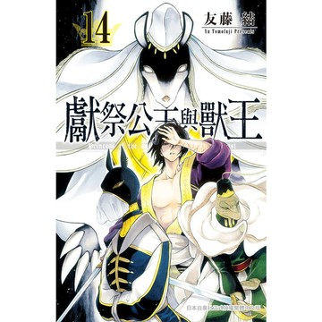 獻祭公主與獸王(14)