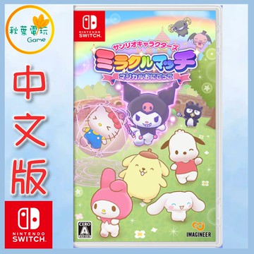 ●秋葉電玩● NS 三麗鷗全明星 魔法捉迷藏 中文版