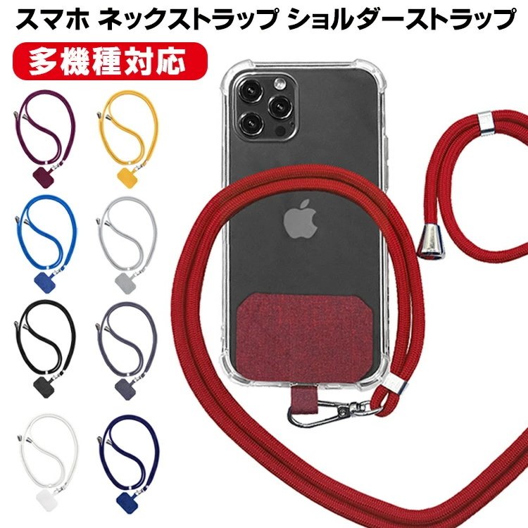 スマホストラップ ネックストラップ 携帯ストラップ 首掛けストラップ ショルダーストラップ 斜め掛け 首から下げる 長さ調整可能 紛失防止 レディース メンズ 通販 Lineポイント最大0 5 Get Lineショッピング