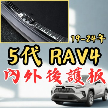 [台中現貨快速出貨 RAV4 5代 後車廂內/外護板] rav4 後護板 rav4 護板 rav4後護板 rav4 5代