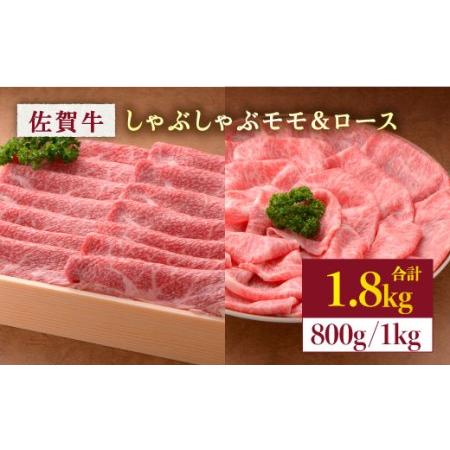 ふるさと納税 佐賀牛モモしゃぶしゃぶ＆ロースしゃぶしゃぶ　計1.8kg [FBX027] 佐賀県吉野ヶ里町